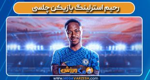 رحیم استرلینگ بازیکن چلسی