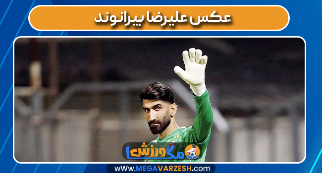 عکس علیرضا بیرانوند 