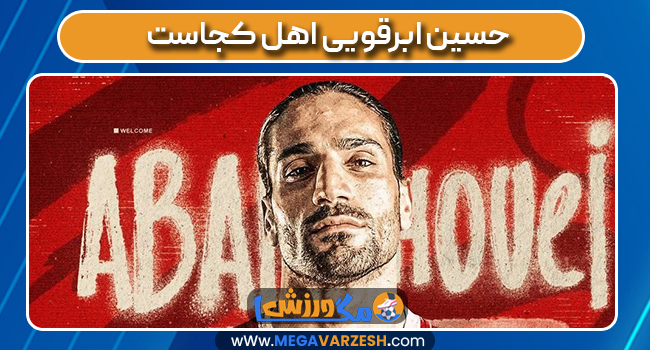 حسین ابرقویی اهل کجاست