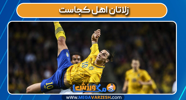 زلاتان اهل کجاست
