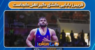فریبرز بابایی کشتی گیر اهل کجاست