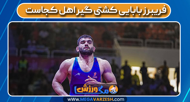فریبرز بابایی کشتی گیر اهل کجاست 
