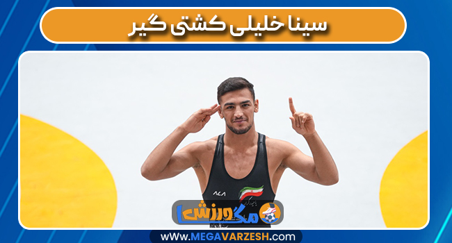 سینا خلیلی کشتی گیر