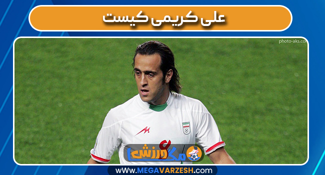 علی کریمی کیست