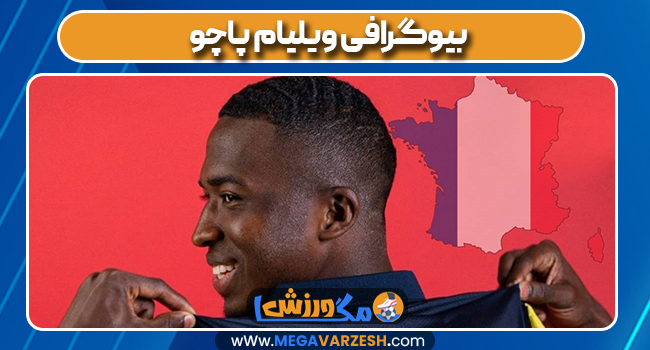بیوگرافی ویلیام پاچو