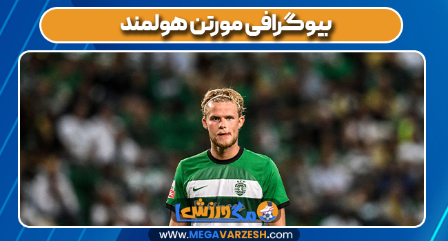 بیوگرافی مورتن هولمند