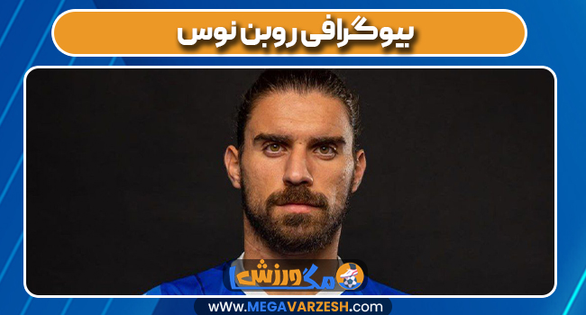 بیوگرافی روبن نوس
