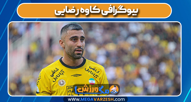 بیوگرافی کاوه رضایی