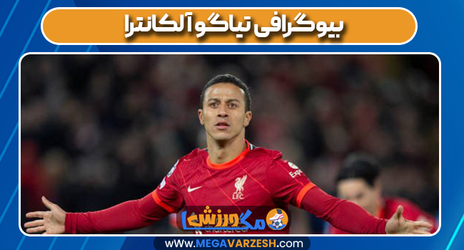 بیوگرافی تیاگو آلکانترا 