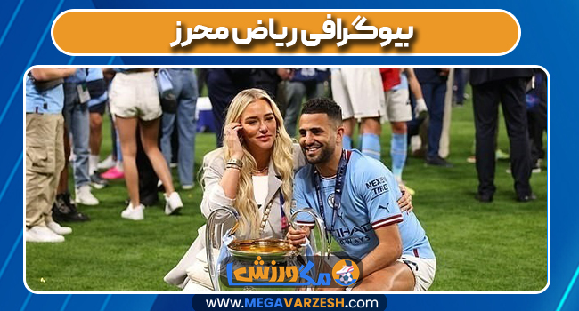 بیوگرافی ریاض محرز