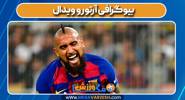 بیوگرافی آرتورو ویدال