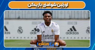 اورلین شوامنی بازیکن