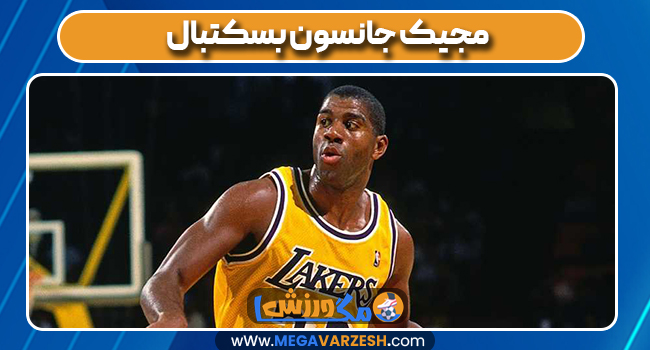 مجیک جانسون بسکتبال