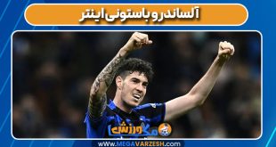 آلساندرو باستونی اینتر