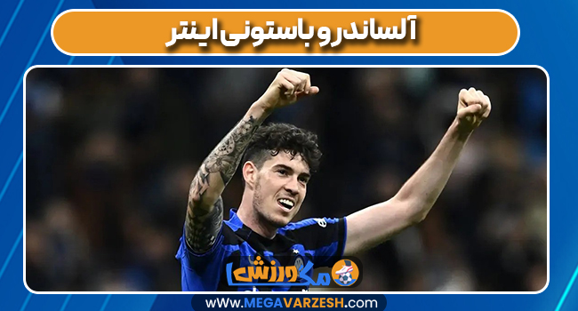 آلساندرو باستونی اینتر