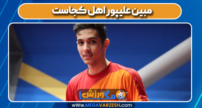 مبین علیپور اهل کجاست
