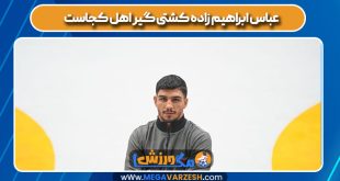عباس ابراهیم زاده کشتی گیر اهل کجاست