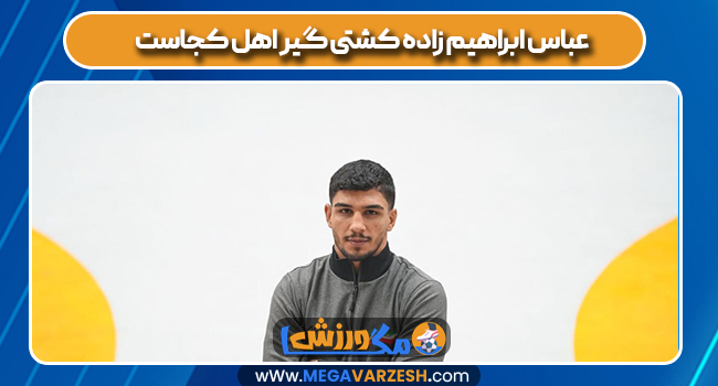 عباس ابراهیم زاده کشتی گیر اهل کجاست