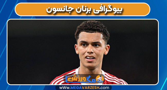 بیوگرافی برنان جانسون
