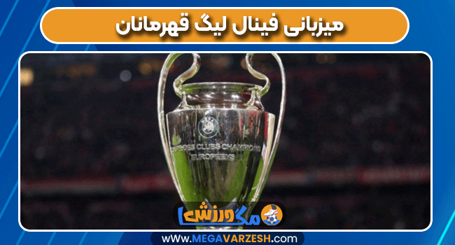 میزبانی فینال لیگ قهرمانان