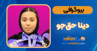بیوگرافی دینا حق‌جو