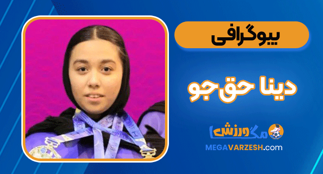 بیوگرافی دینا حق‌جو