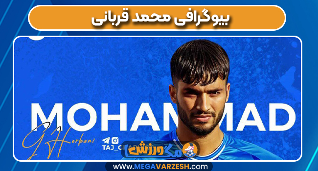 بیوگرافی محمد قربانی