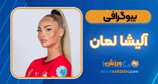 بیوگرافی آلیشا لمان
