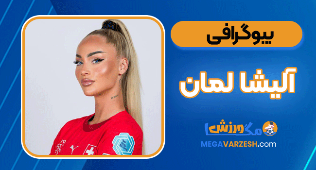 بیوگرافی آلیشا لمان