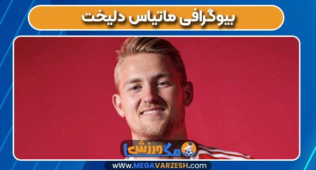 بیوگرافی ماتیاس دلیخت 