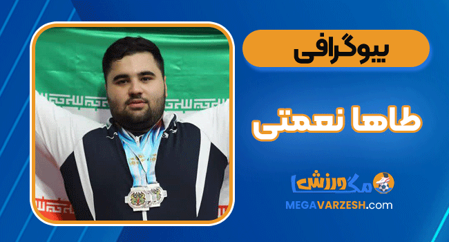 بیوگرافی طاها نعمتی