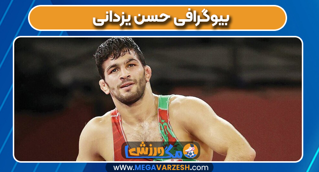 بیوگرافی حسن یزدانی
