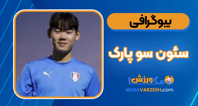 بیوگرافی سئون سو پارک