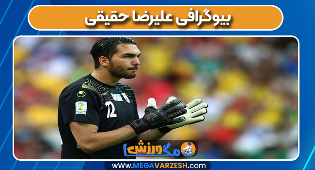 بیوگرافی علیرضا حقیقی 