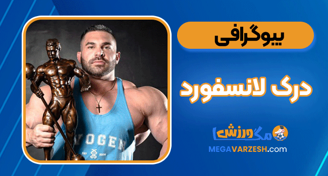 بیوگرافی درک لانسفورد