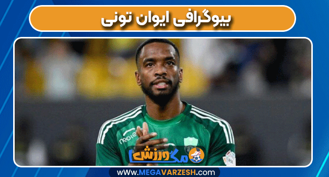 بیوگرافی ایوان تونی