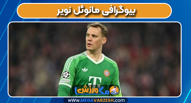 بیوگرافی مانوئل نویر