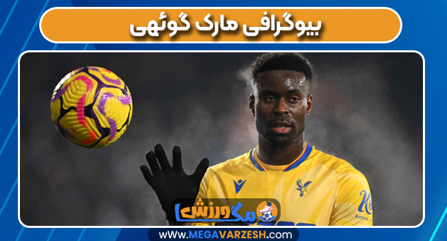 بیوگرافی مارک گوئهی