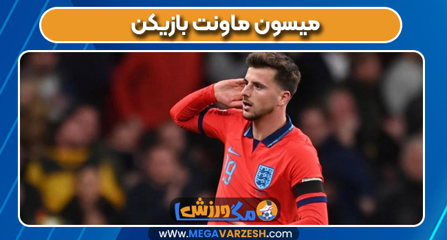 میسون ماونت بازیکن