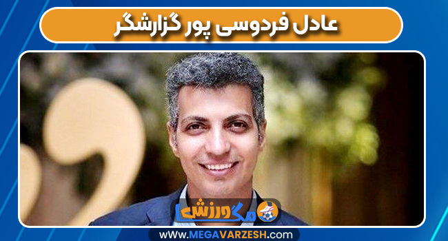 عادل فردوسی پور گزارشگر