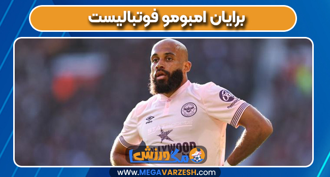 برایان امبومو فوتبالیست