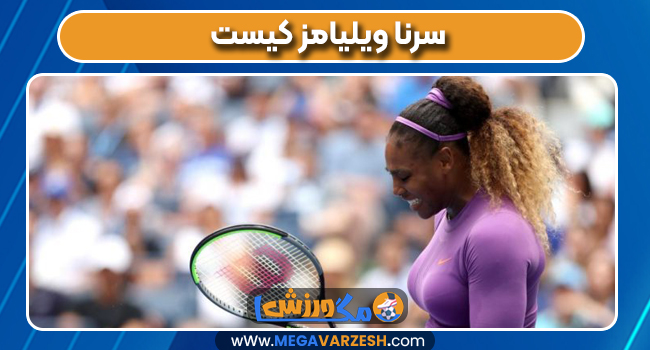 سرنا ویلیامز کیست
