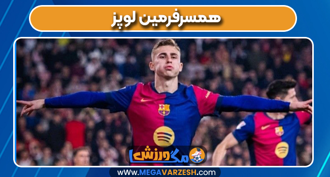همسرفرمین لوپز