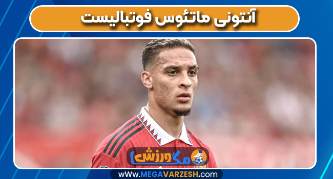 آنتونی ماتئوس فوتبالیست