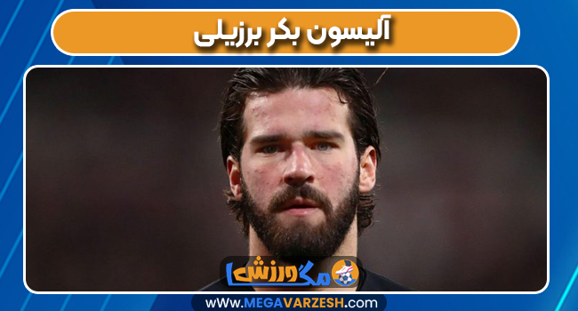 آلیسون بکر برزیلی