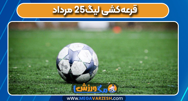 قرعه‌کشی لیگ۲۵ مرداد