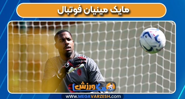 مایک مینیان فوتبال