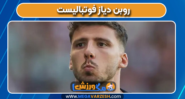 روبن دیاز فوتبالیست