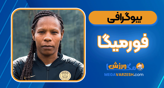 بیوگرافی فورمیگا