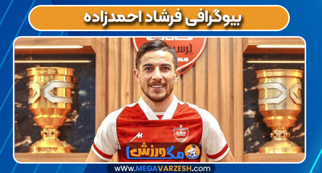 بیوگرافی فرشاد احمدزاده